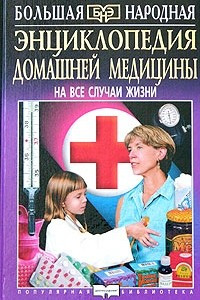 Книга Энциклопедия домашней медицины. На все случаи жизни