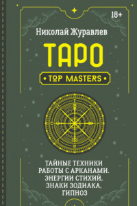 Книга Таро. Тайные техники работы с Арканами. Энергии стихий, знаки зодиака, гипноз