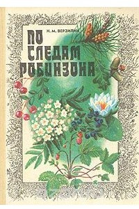 Книга По следам Робинзона