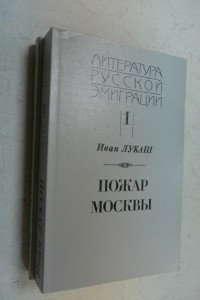 Книга Собрание сочинений в 2 томах. Том 1 Пожар Москвы