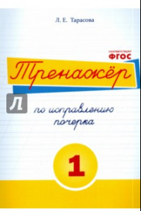 Книга Тренажёр по исправлению почерка. Тетрадь №1. Русский язык. ФГОС