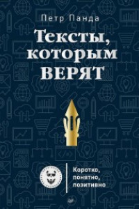 Книга Тексты, которым верят. Коротко, понятно, позитивно