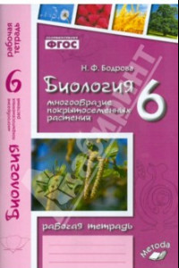 Книга Биология. 6 класс. Рабочая тетрадь к учебнику В.В. Пасечника. ФГОС