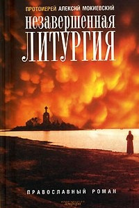 Книга Незавершенная Литургия