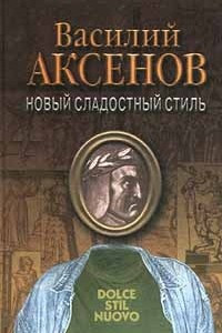 Книга Новый сладостный стиль