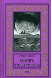 Книга Выжить, чтобы умереть