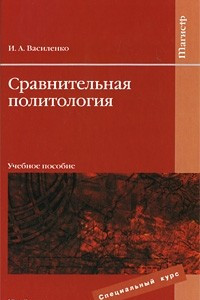 Книга Сравнительная политология. учебное пособие для вузов