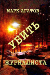 Книга Убить журналиста