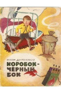 Книга Коробок - чёрный бок