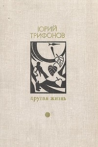 Книга Другая жизнь. Обмен. Предварительные итоги. Долгое прощание