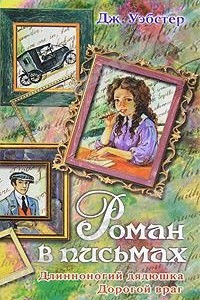 Книга Роман в письмах. Длинноногий дядюшка. Дорогой враг