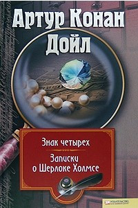 Книга Собрание сочинений. Том 3. Знак четырех. Записки о Шерлоке Холмсе