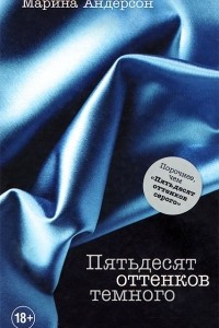 Книга Пятьдесят оттенков темного