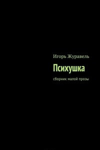 Книга Психушка