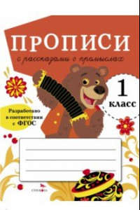 Книга Прописи для 1 класса. Прописи с рассказами о промыслах