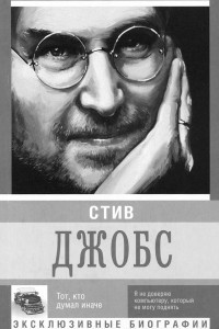 Книга Стив Джобс. Тот, кто думал иначе