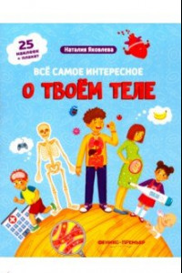 Книга Все самое интересное о твоем теле. Книжка с наклейками