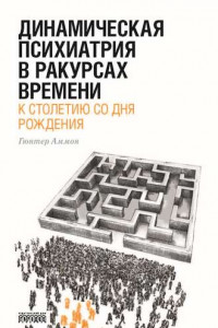 Книга Динамическая психиатрия в ракурсах времени. К столетию со дня рождения