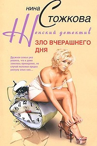 Книга Зло вчерашнего дня