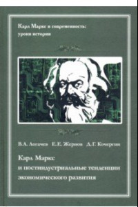 Книга Карл Маркс и постидустриальные тенденции экономического развития