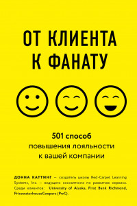 Книга От клиента к фанату. 501 способ повышения лояльности к вашей компании