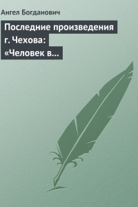 Книга Последние произведения г. Чехова: Человек в футляре, Крыжовник, Любовь