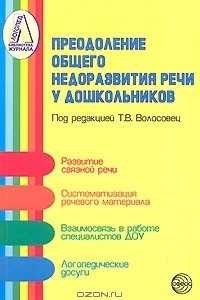 Книга Преодоление общего недоразвития речи у дошкольников