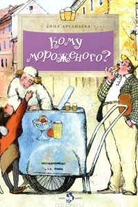 Книга Кому мороженого?