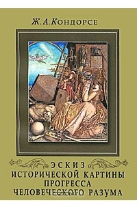 Книга Эскиз исторической картины прогресса человеческого разума