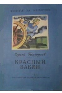 Книга Красный бакен