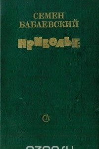 Книга Приволье