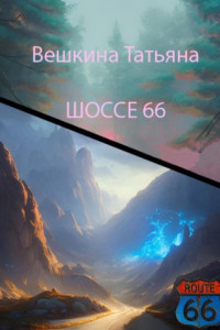 Книга Шоссе 66