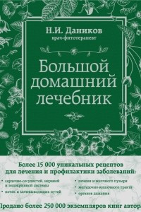 Книга Большой домашний лечебник