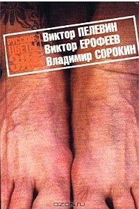 Книга Русские цветы зла. Виктор Пелевин, Виктор Ерофеев, Владимир Сорокин