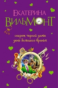 Книга Секрет черной дамы. День большого вранья