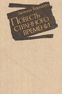 Книга Повесть странного времени