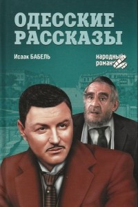 Книга Конармия. Конармейский дневник 1920 года. Одесские рассказы