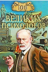 Книга 100 великих психологов