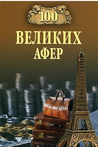 Книга 100 великих афер