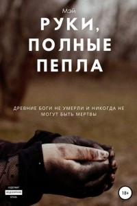 Книга Руки, полные пепла