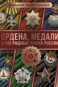 Книга Большая энциклопедия. Ордена, медали и наградные знаки России