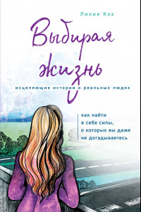 Книга Выбирая жизнь