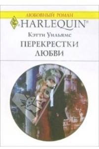 Книга Перекрестки любви