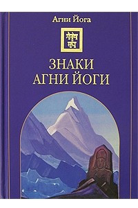 Книга Знаки Агни Йоги