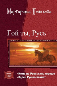 Книга Гой ты, Русь. Дилогия