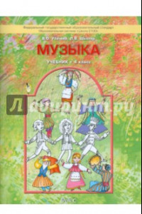 Книга Музыка. 4 класс. Учебник. ФГОС