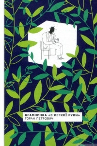 Книга Крамничка 