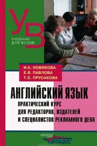 Книга Английский язык. Практический курс для редакторов, издателей и специалистов рекламного дела