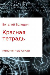 Книга Красная тетрадь. Сборник стихов