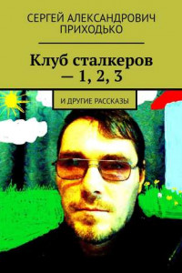 Книга Клуб сталкеров – 1, 2, 3. И другие рассказы